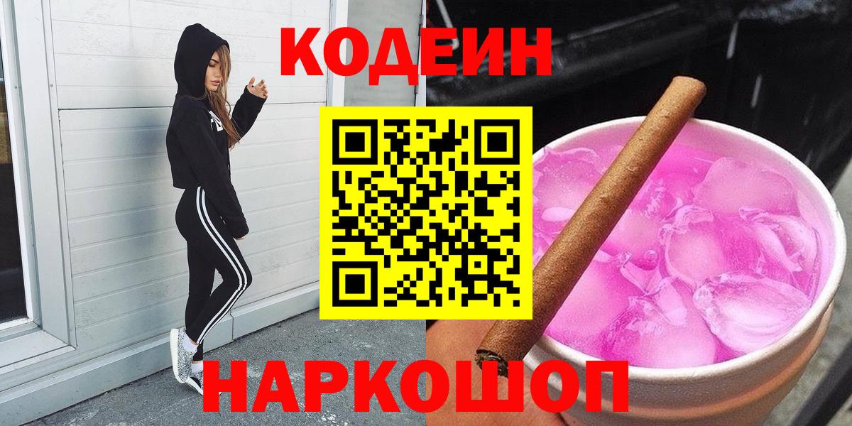 Раменское  Codein Purple Drank  Вход с VPN  Codein напиток Lean (лин) 
